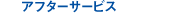 アフターサービス
