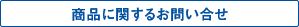 商品に関するお問い合せ