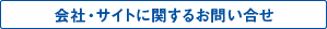 会社・サイトに関するお問い合せ