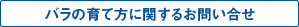 バラの育て方に関するお問い合せ