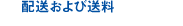 配送および送料