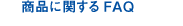 商品に関するFAQ
