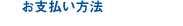 お支払い方法