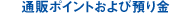 通販ポイントおよび預り金