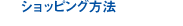 ショッピング方法