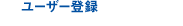 ユーザー登録