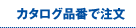 カタログ品番で注文