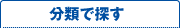 分類で探す