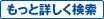 もっと詳しく検索