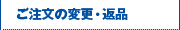 返品・交換について