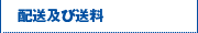 お届けについて