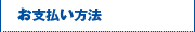 お支払いについて