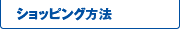 ショッピングカートについて
