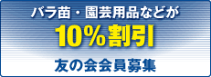 友の会会員募集