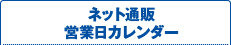 オンラインショップ　営業日カレンダー