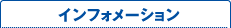インフォメーション