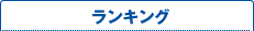 ランキング