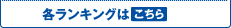 各ランキングはこちら
