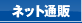 ネット通販