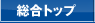 総合トップ