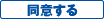 同意する