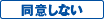 同意しない