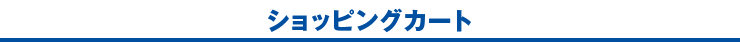 ショッピングカート