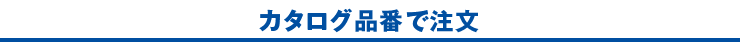 カタログ品番で注文