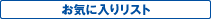 お気に入りリスト