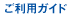 ご利用方法