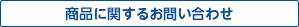 商品に関するお問い合せ