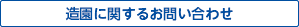 造園に関するお問い合わせ