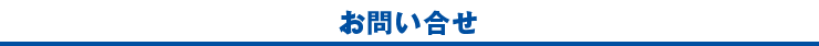お問い合わせ