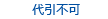 代引き不可