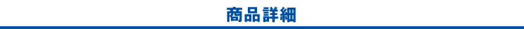商品詳細