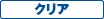 クリア
