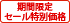 期間限定セール価格