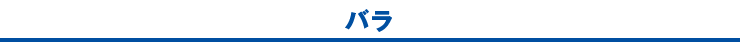 バラ