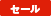 セール