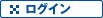 ログイン