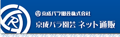 京成バラ園芸　ネット通販