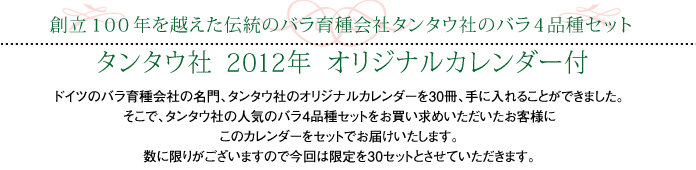 タンタウ社のバラ4品種セット