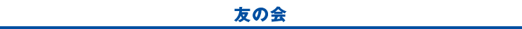 友の会
