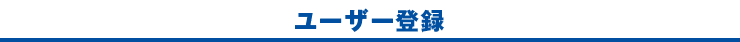 会員登録