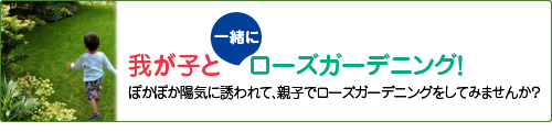 我が子と一緒にローズライフ企画