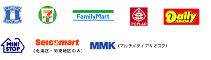 ご利用可能なコンビニエンスストア