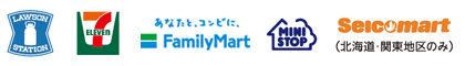 ご利用可能なコンビニエンスストア