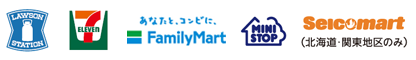 ご利用可能なコンビニエンスストア