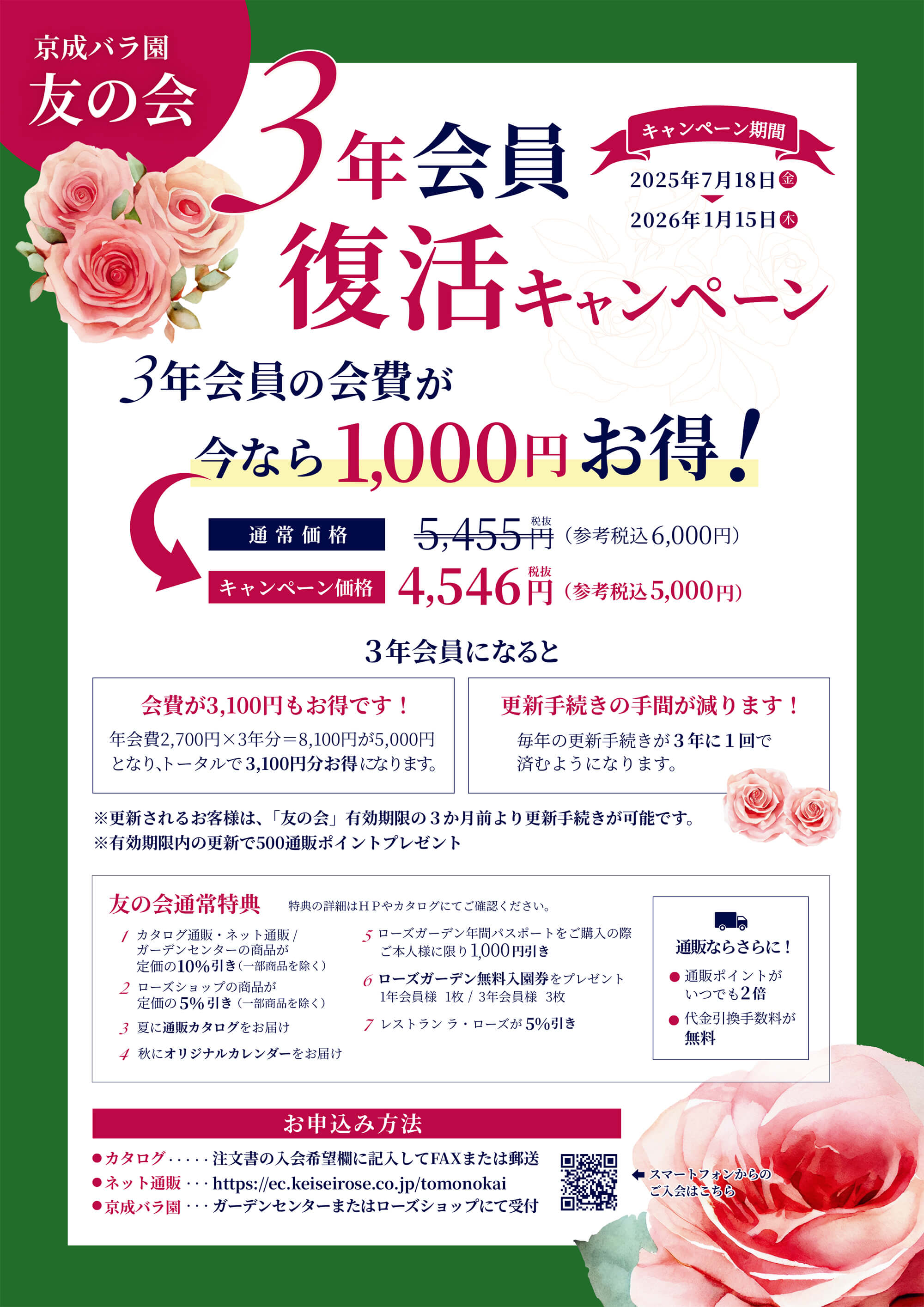 友の会 3年会員復活キャンペーン