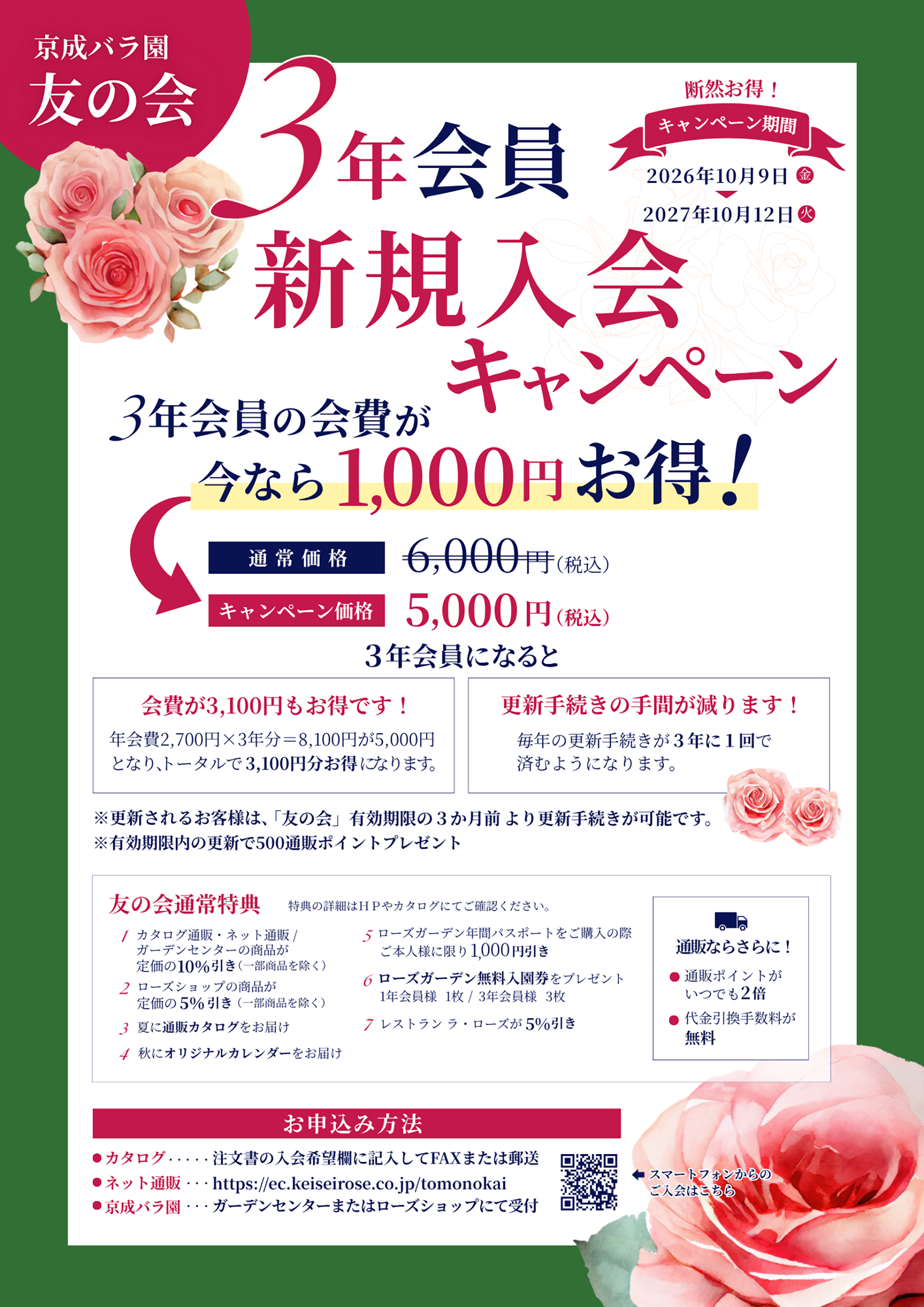 友の会 3年会員新規入会キャンペーン